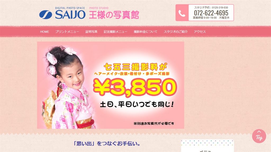王様の写真館(カメラのサイジョー)