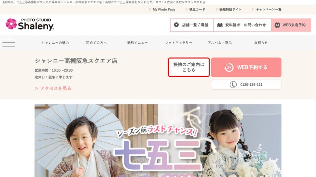 シャレニー 高槻阪急スクエア店