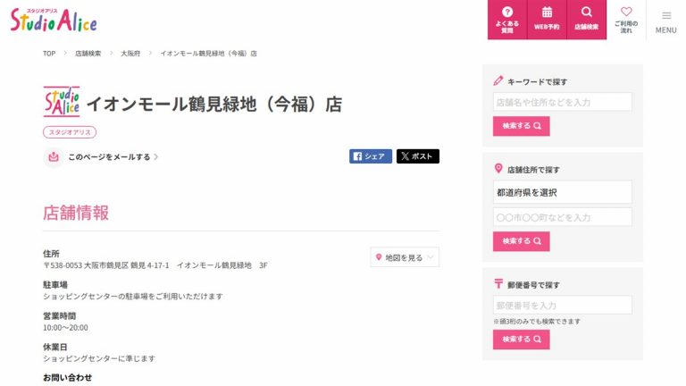 スタジオアリス イオンモール鶴見緑地（今福）店