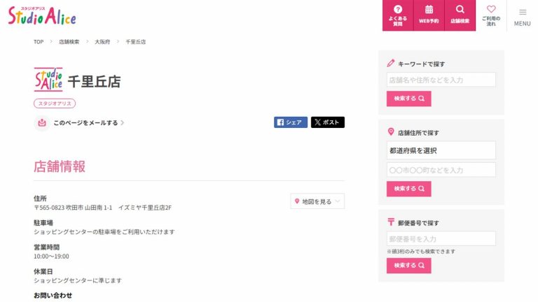 スタジオアリス 千里丘店