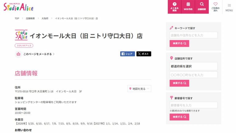 スタジオアリス イオンモール大日店