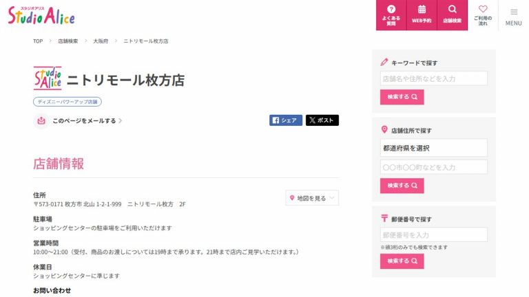 スタジオアリス ニトリモール枚方店