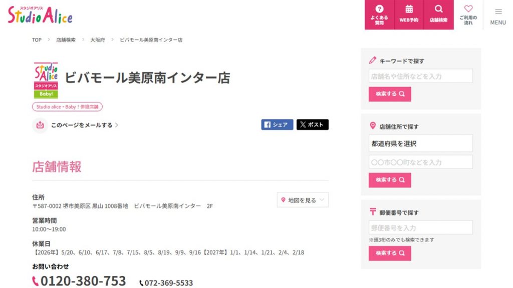 スタジオアリス ビバモール美原南インター店