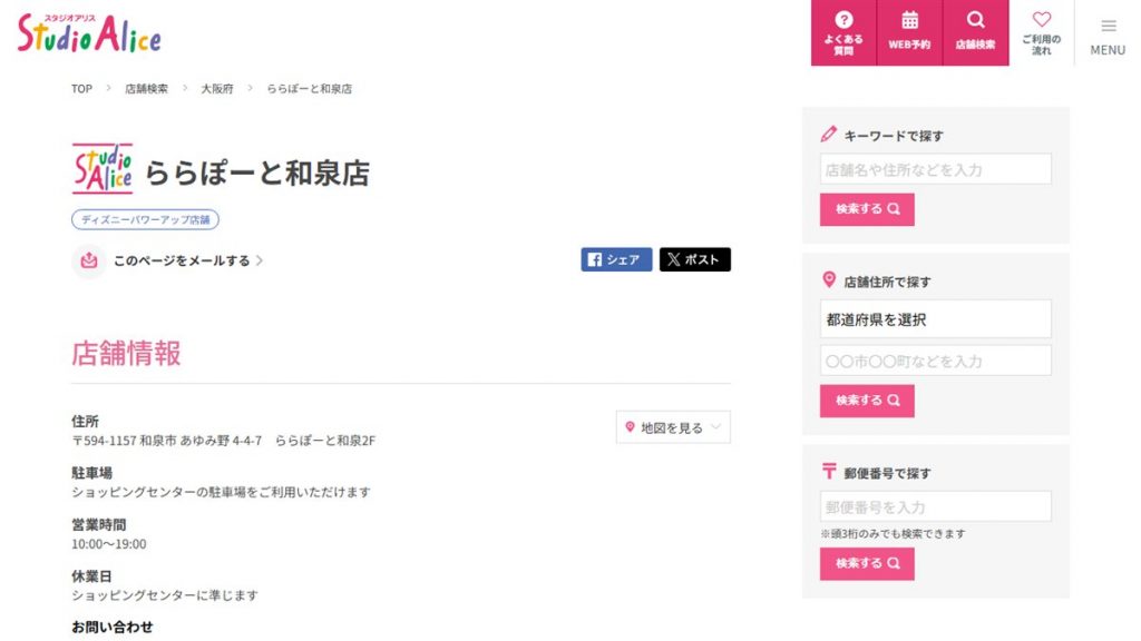スタジオアリス ららぽーと和泉店