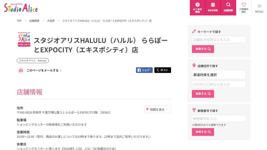 スタジオアリスHALULU ららぽーとEXPOCITY店