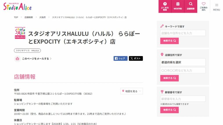 スタジオアリスHALULU ららぽーとEXPOCITY店